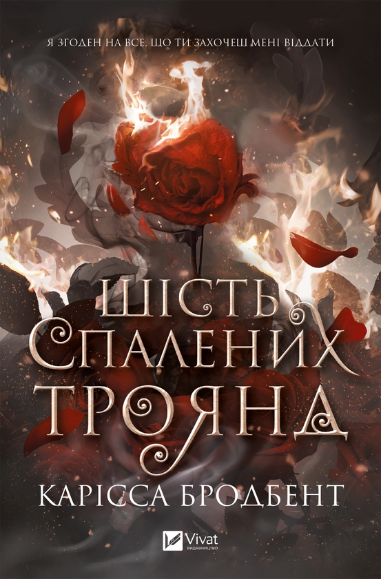 Электронная книга «Корона Ніаксії. Книга 1.5. Шість спалених троянд», автор Карисса Бродбэнд - фото №1