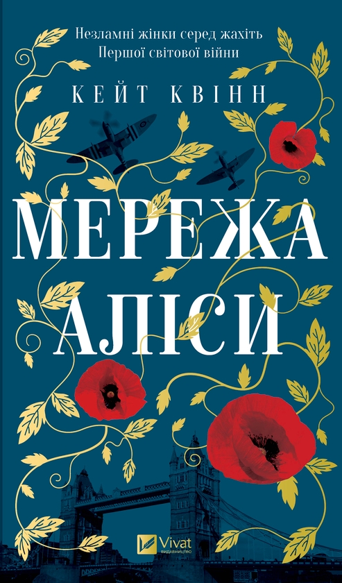 Електронна книга «Мережа Аліси», автор Кейт Квінн - фото №1