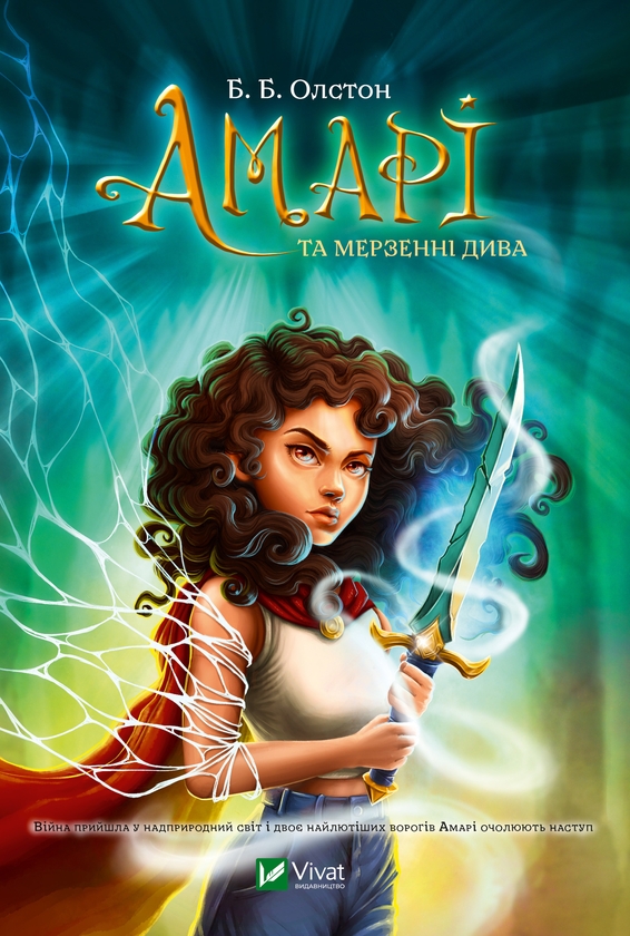 Електронна книга «Амарі та мерзенні дива. Книга 3», автор Б. Б. Олстон - фото №1