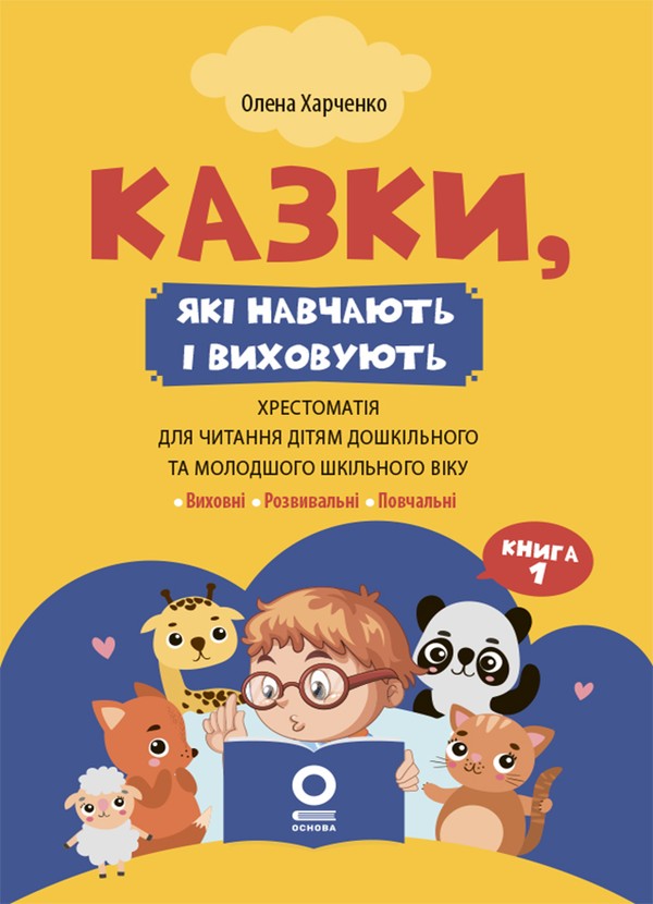 Електронна книга «Казки, які навчають і виховують. Хрестоматія для читання», автор Олена Харченко - фото №1