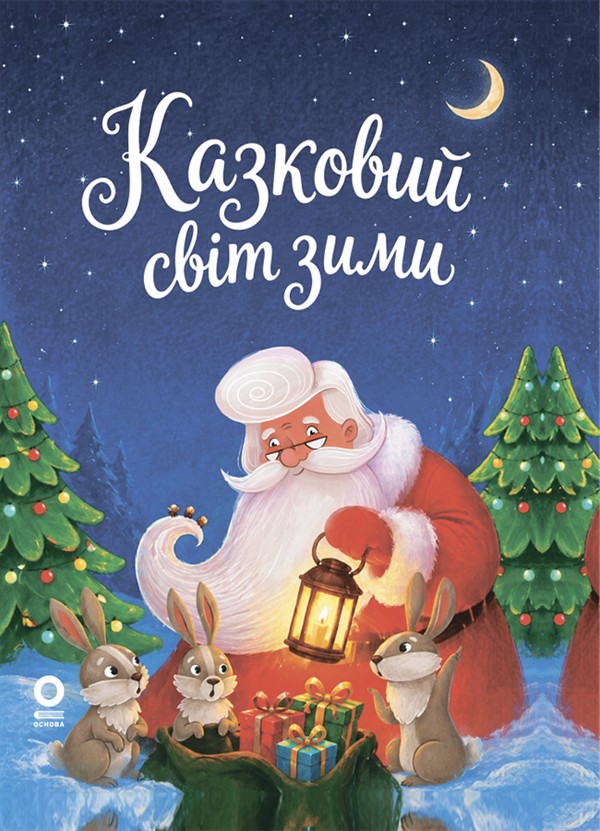 Электронная книга «Казковий світ зими» - фото №1
