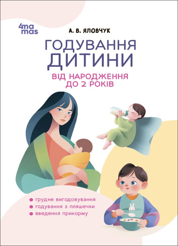 Электронная книга «Годування дитини від народження до 2 років», автор Андрей Яловчук - фото №1