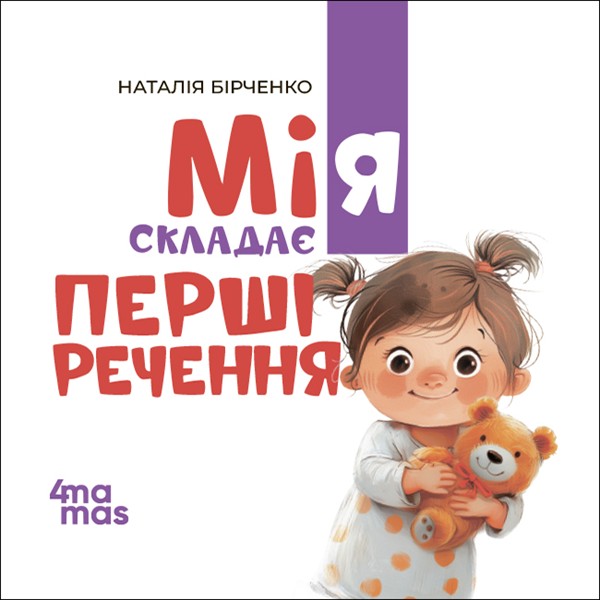 Электронная книга «Мія складає перші речення. 2+», автор Наталия Бирченко - фото №1
