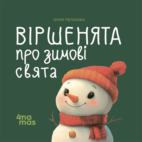 Електронна книга «Віршенята про зимові свята», автор Юлія Пеліхова - фото №1