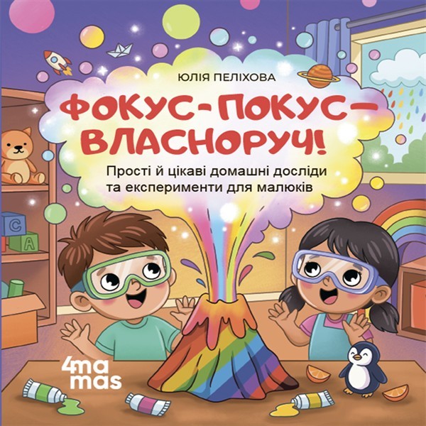 Електронна книга «Фокус-покус — власноруч! Прості й цікаві домашні досліди та експерименти для малюків», автор Юлія Пеліхова - фото №1