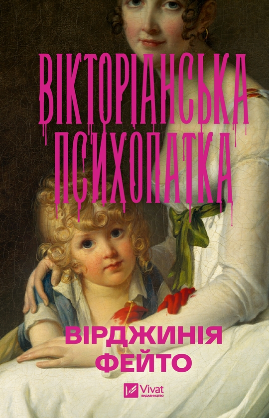 Электронная книга «Вікторіанська психопатка», автор Вирджиния Фейто - фото №1