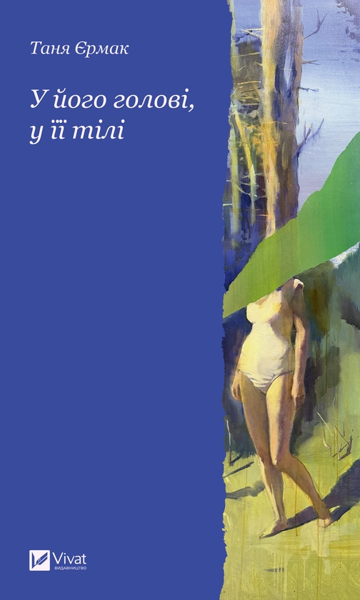 Электронная книга «У його голові, у її тілі», автор Таня Ермак - фото №1