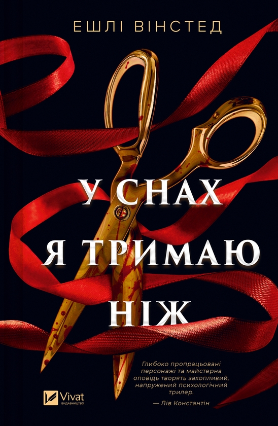 Электронная книга «У снах я тримаю ніж», автор Эшли Уинстед - фото №1