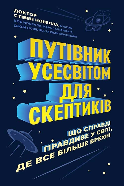 Електронна книга «Путівник Усесвітом для скептиків. Як знати, що справді правда у світі, де все більше брехні», авторів Стівен Новелла, Боб Новелла, Кара Санта Марія - фото №1