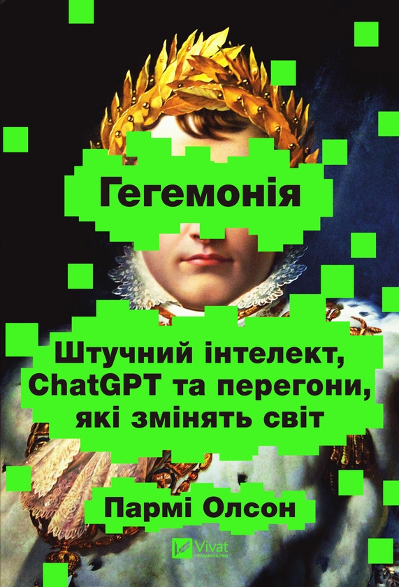 Електронна книга «Гегемонія. ШІ, ChatGPT та перегони, які змінять світ», автор Пармі Олсон - фото №1