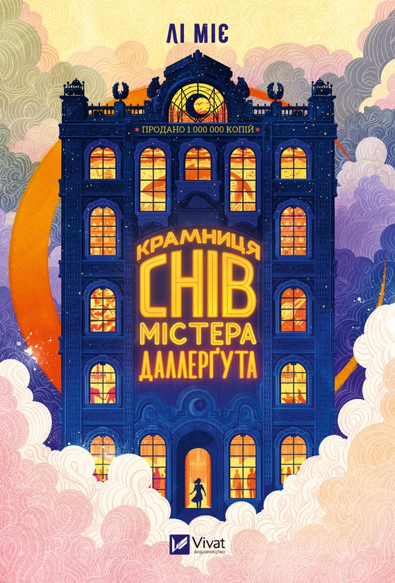 Электронная книга ««Крамниця снів» містера Даллерґута», автор Мие Ли - фото №1