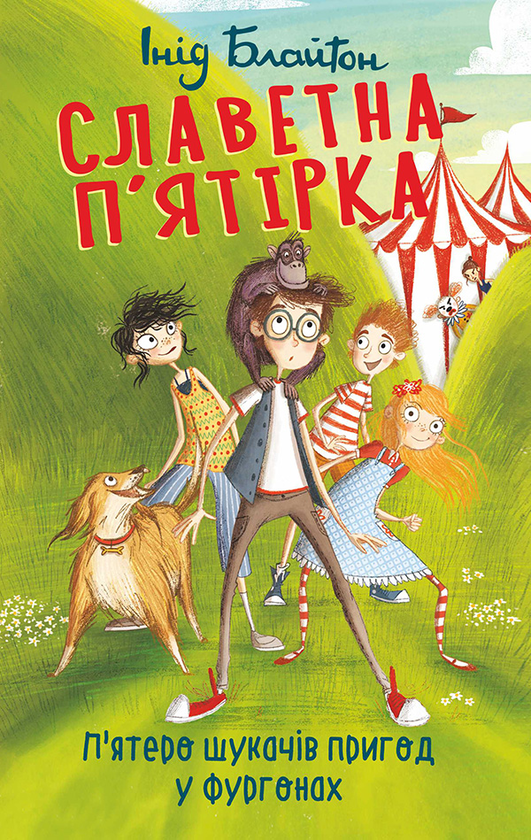 Электронная книга «Славетна п’ятірка. П’ятеро шукачів пригод у фургонах», автор Энид Блайтон - фото №1