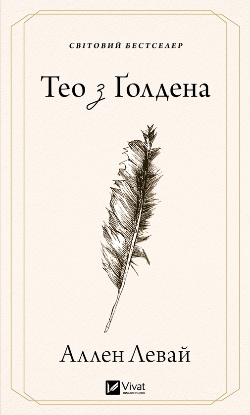 Електронна книга «Тео з Ґолдена», автор Аллен Леві - фото №1