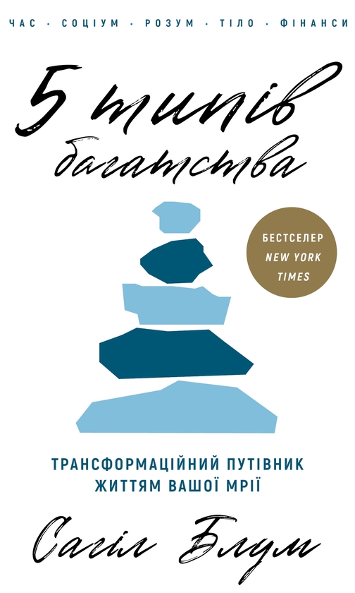 Электронная книга «5 типів багатства. Трансформаційний путівник життям вашої мрії», автор Сахил Блум - фото №1