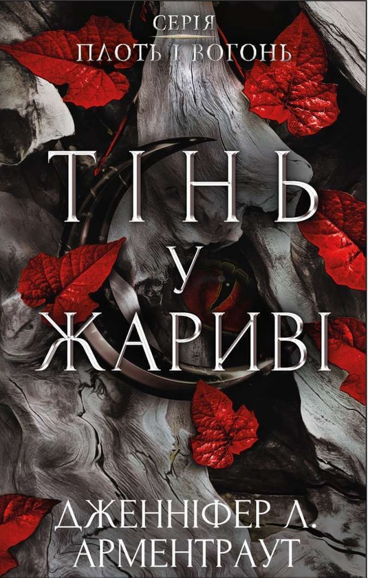 Електронна книга «Плоть і вогонь. Книга 1. Тінь у жариві», автор Дженніфер Л. Арментраут - фото №1