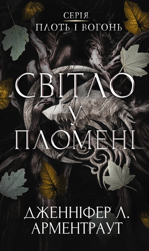 Електронна книга «Плоть і вогонь. Книга 2. Світло у пломені», автор Дженніфер Л. Арментраут - фото №1
