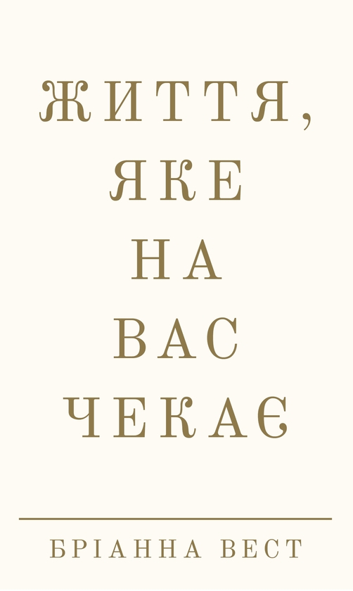Електронна книга «Життя, яке на вас чекає», автор Бріанна Вест - фото №1