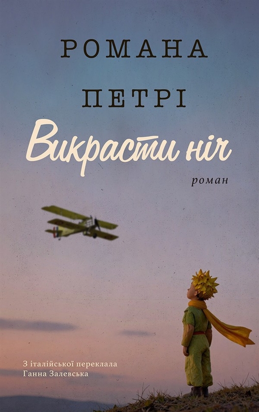 Электронная книга «Викрасти ніч», автор Романа Петри - фото №1