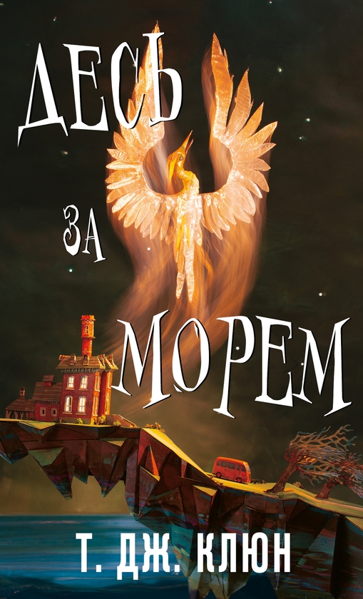 Електронна книга «Десь за морем», автор Т. Дж. Клюн - фото №1