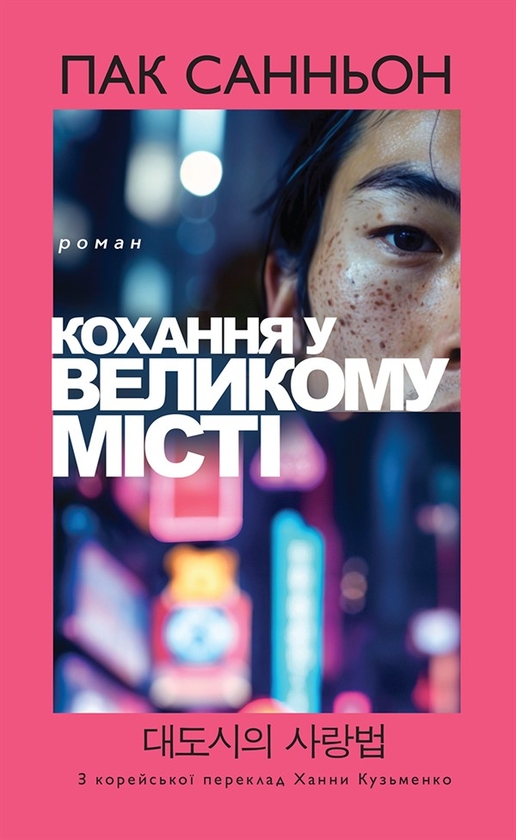 Электронная книга «Кохання у великому місті», автор Пак Санньон - фото №1