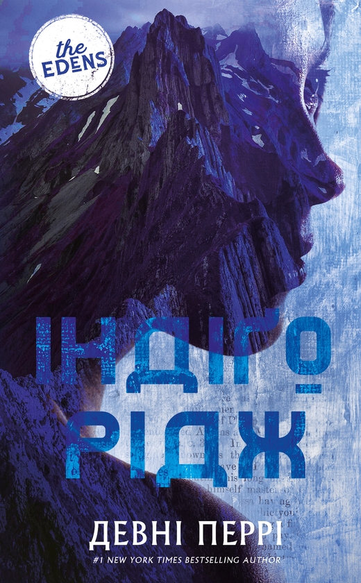 Електронна книга «Ідени. Книга 1. Індіґо Рідж», автор Девні Перрі - фото №1