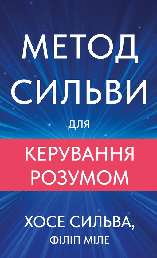 Электронная книга «Метод Сильви для керування розумом», авторов Хосе Сильва, Филип Миэле - фото №1