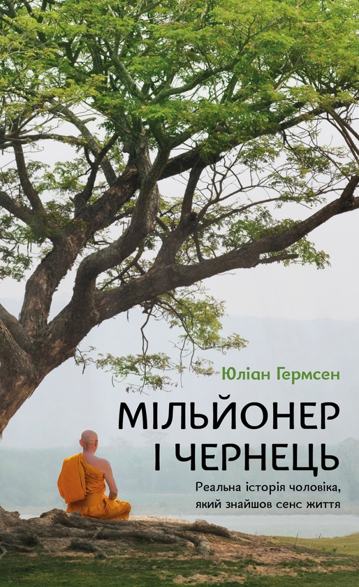 Электронная книга «Мільйонер і чернець. Реальна історія чоловіка, який знайшов сенс життя», автор Джулиан Хермсен - фото №1