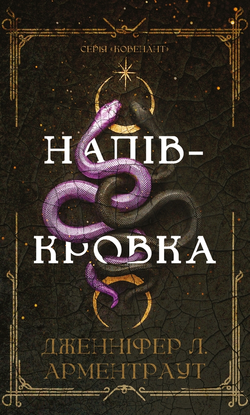 Електронна книга «Ковенант. Книга 1. Напівкровка», автор Дженніфер Л. Арментраут - фото №1