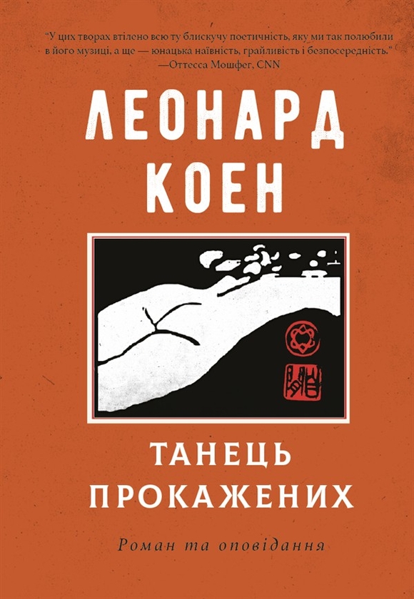 Электронная книга «Танець прокажених», автор Леонард Коэн - фото №1