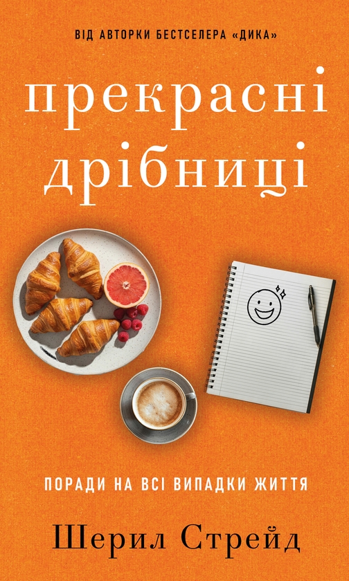 Електронна книга «Прекрасні дрібниці. Поради на всі випадки життя», автор Шеріл Стрейд - фото №1