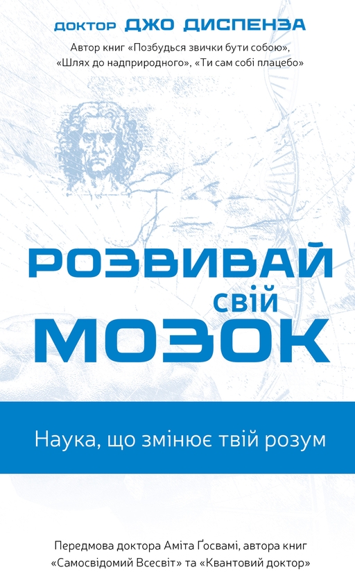 Электронная книга «Розвивай свій мозок. Наука, що змінює розум», автор Джо Диспенза - фото №1