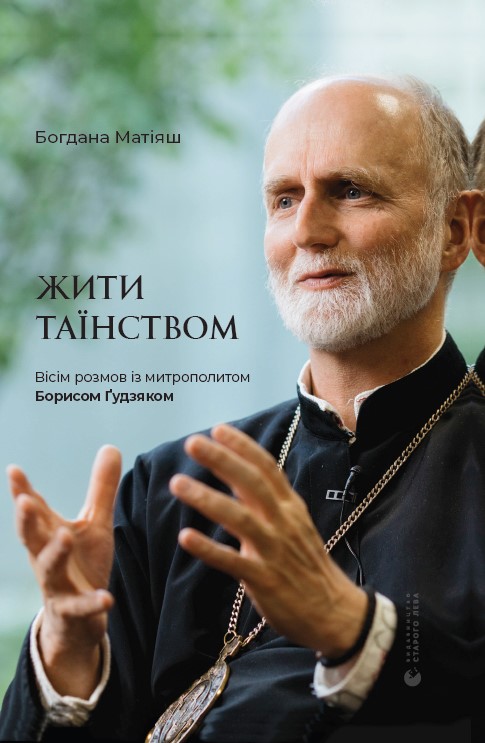 Електронна книга «Жити таїнством. Вісім розмов їз митрополитом Борисом Ґудзяком», автор Богдана Матіяш - фото №1