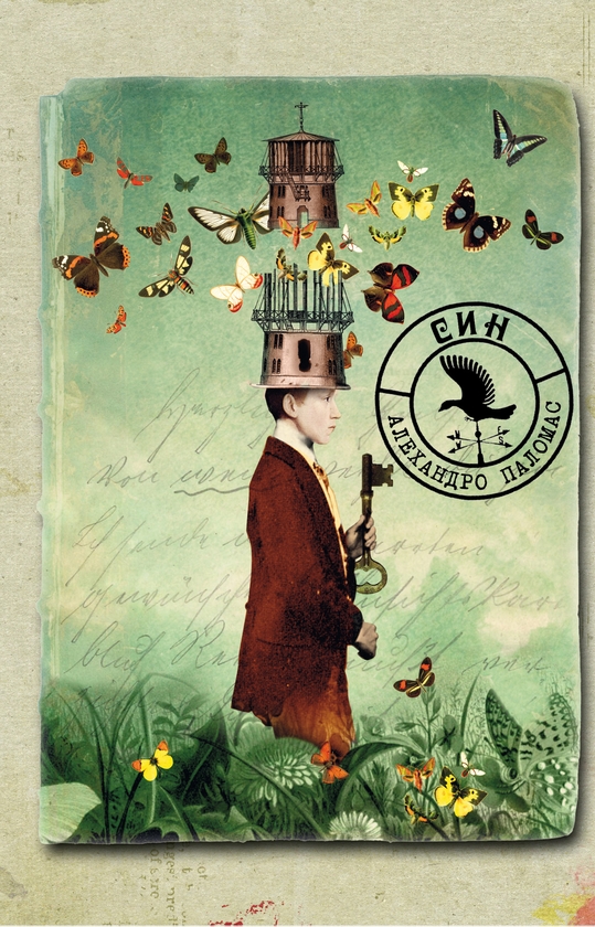 Електронна книга «Син», автор Алехандро Паломас - фото №1