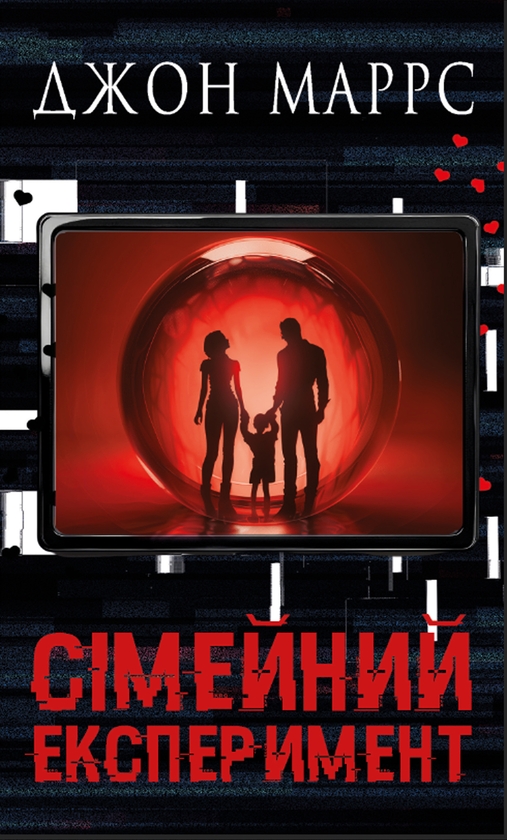 Електронна книга «Сімейний експеримент», автор Джон Маррс - фото №1