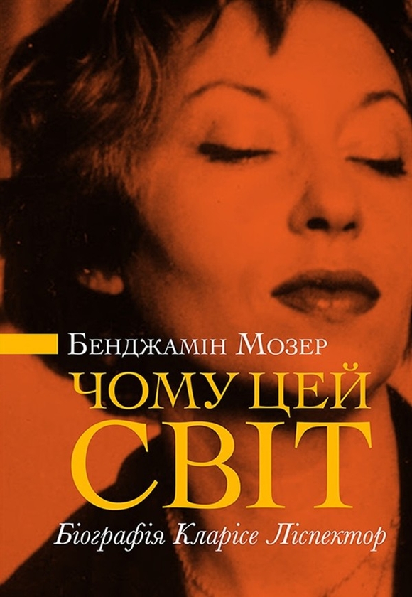 Електронна книга «Чому цей світ? Біографія Кларісе Ліспектор», автор Бенджамін Мозер - фото №1
