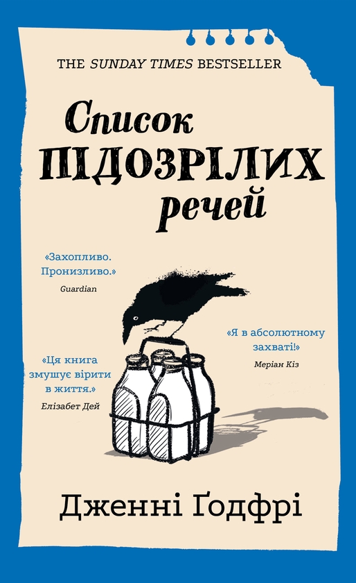 Електронна книга «Список підозрілих речей», автор Дженні Годфрі - фото №1
