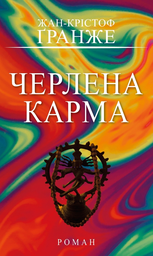 Электронная книга «Черлена карма», автор Жан-Кристоф Гранже - фото №1