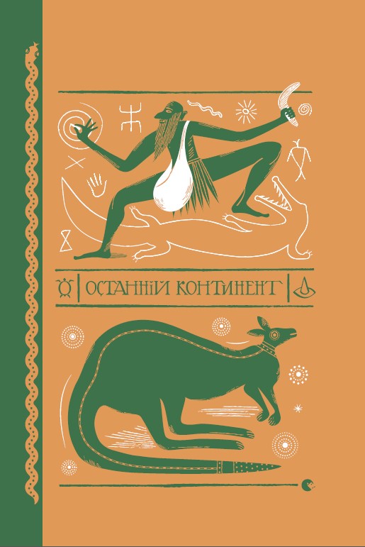 Электронная книга «Останній континент», автор Терри Пратчетт - фото №1