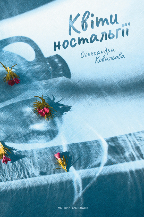 Электронная книга «Квіти ностальгії», автор Александра Ковалева - фото №1