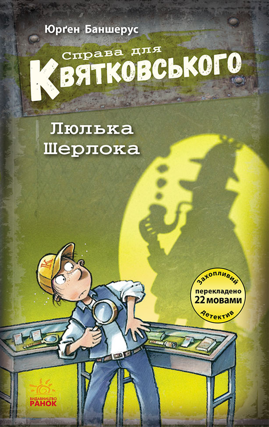 [object Object] «Справа для Квятковського. Люлька Шерлока», автор Юрген Баншерус - фото №1