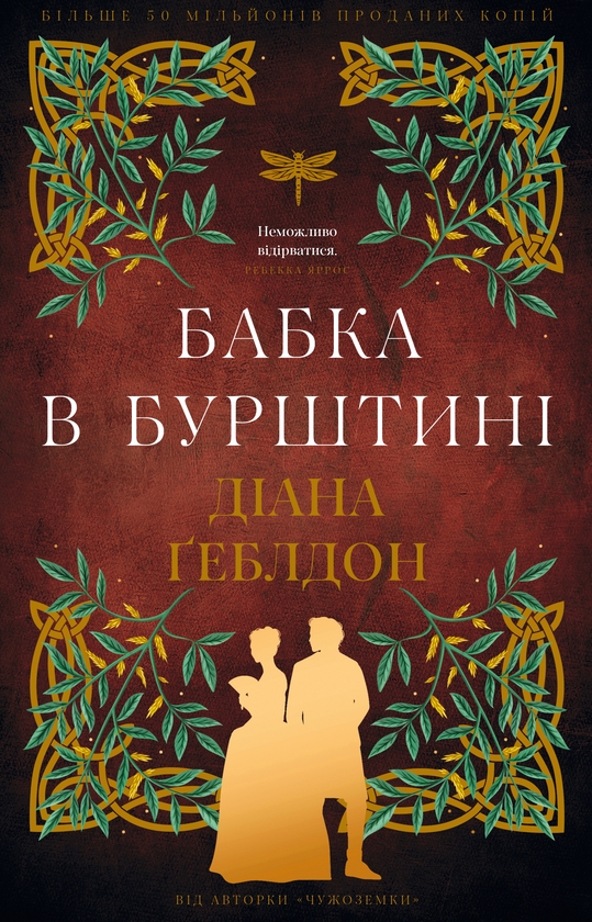 Електронна книга «Чужоземка. Книга 2. Бабка в бурштині», автор Діана Ґеблдон - фото №1