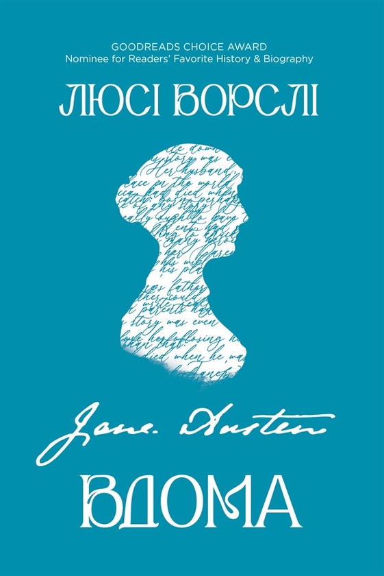 Електронна книга «Джейн Остін вдома», автор Люсі Ворслі - фото №1
