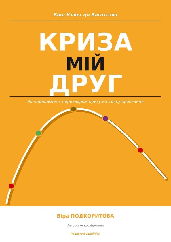 Электронная книга «Криза - мій друг», автор Вера Подкорытова - фото №1