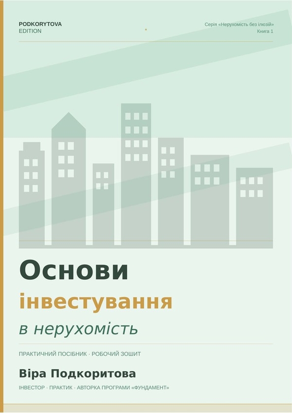 Электронная книга «Основи інвестування у нерухомість», автор Вера Подкорытова - фото №1