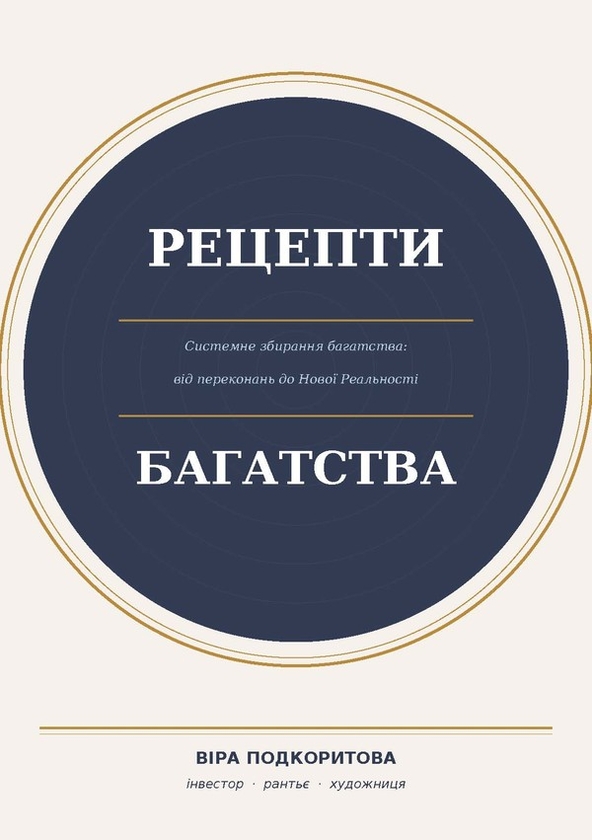 Электронная книга «Рецепти Багатства», автор Вера Подкорытова - фото №1
