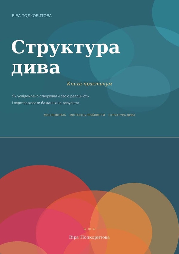 Электронная книга «Структура Дива», автор Вера Подкорытова - фото №1