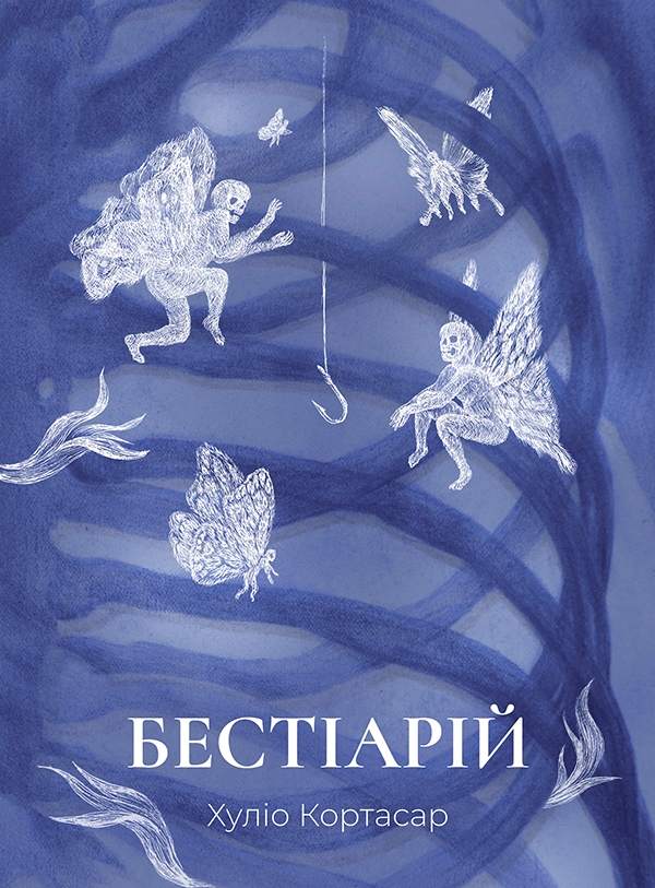 Електронна книга «Бестіарій», автор Хуліо Кортасар - фото №1