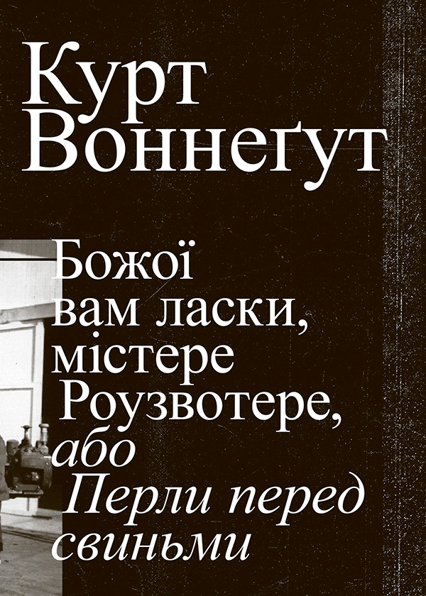 Електронна книга «Божої вам ласки, містере Роузвотерте, або Перли перед свиньми», автор Курт Воннеґут - фото №1