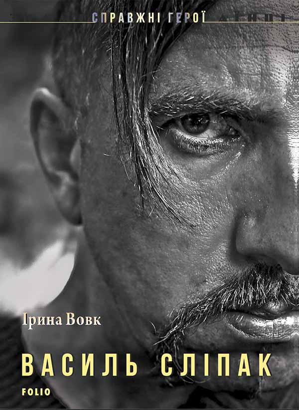 Электронная книга «Василь Сліпак», автор Ирина Вовк - фото №1