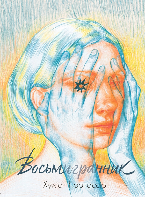 Электронная книга «Восьмигранник», автор Хулио Кортасар - фото №1